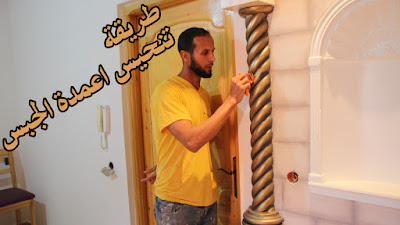 طريقة تذهيب اعمدة الجبسية طريقة تنحيس الجبس