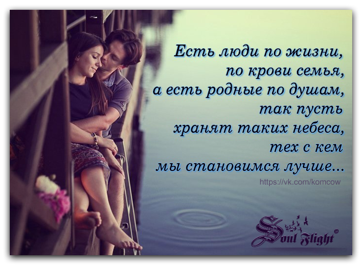 есть люди рядом с которыми душа. любви прекрасные мгновения. родная душа цитаты. нежность души. умные высказывания.