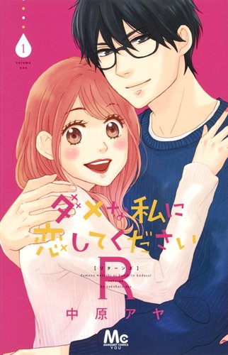 Dame na Watashi ni Koishite Kudasai | NAKAHARA Aya [10 VOLUMES] English Manga [MEGA]