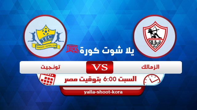 نتيجة مباراة الزمالك وتونجيت اليوم 10-04-2021 في الكونفيدرالية الإفريقية نتيجة مباراة الزمالك وتونجيت اليوم 10-04-2021 في الكونفيدرالية الإفريقية