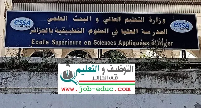 اعلان توظيف بالمدرسة العليا في العلوم التطبيقية الجزائر