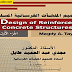 كتاب تصميم المنشآت الخرسانية المسلحة | للدكتور مجدي طايل pdf كتاب تصميم المنشآت الخرسانية المسلحة | للدكتور مجدي طايل pdf
