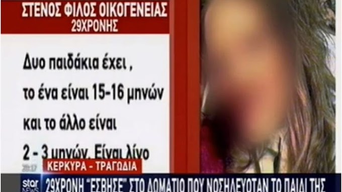 Τραγωδία στην Κέρκυρα: "Δεν είχε κανένα πρόβλημα υγείας", λέει στενός φίλος της 29χρονης - ΒΙΝΤΕΟ