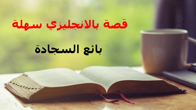 قصة بالانجليزي سهلة مع الترجمة بالعربي