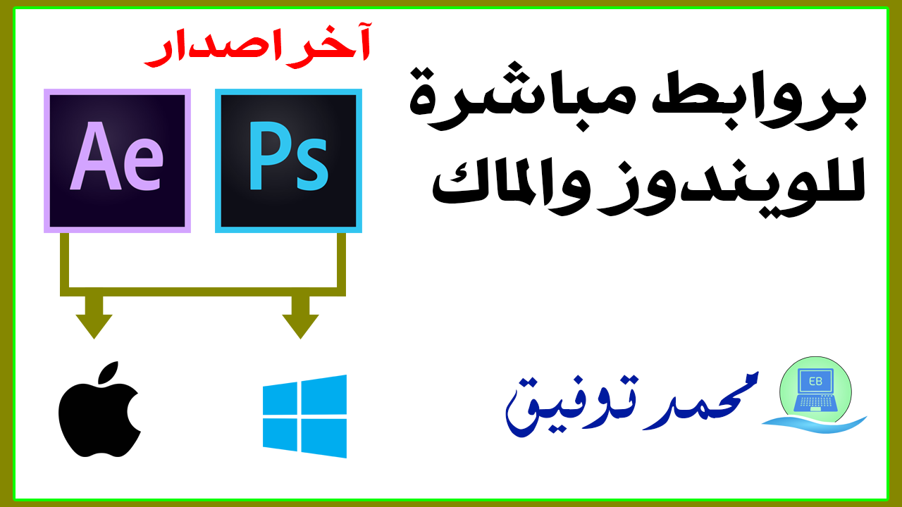 تحميل فوتوشوب وافتر افكت بآخر اصدار وبروابط مباشرة من الموقع الرسمي للويندوز والماك