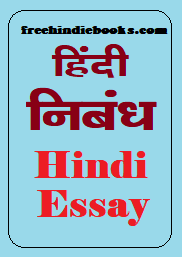 Download Hindi Essay book in pdf-हिंदी निबंध पुस्तक PDF Download