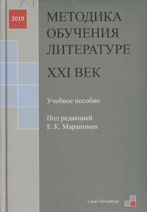 маранцман методика преподавания литературы. маранцман методика преподавания литературы. маранцман богданова. методика преподавания литературы. методика преподавания литературы.