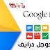 تعرف على جوجل درايف Google Drive بشىء من التفصيل تعرف على جوجل درايف Google Drive بشىء من التفصيل