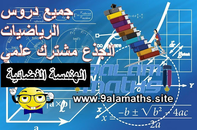 درس الهندسة الفضائية الجدع مشترك العلمي -التقني-التكنلوجي|الاستاذ المودن 9alamaths درس الهندسة الفضائية الجدع مشترك العلمي -التقني-التكنلوجي|الاستاذ المودن 9alamaths