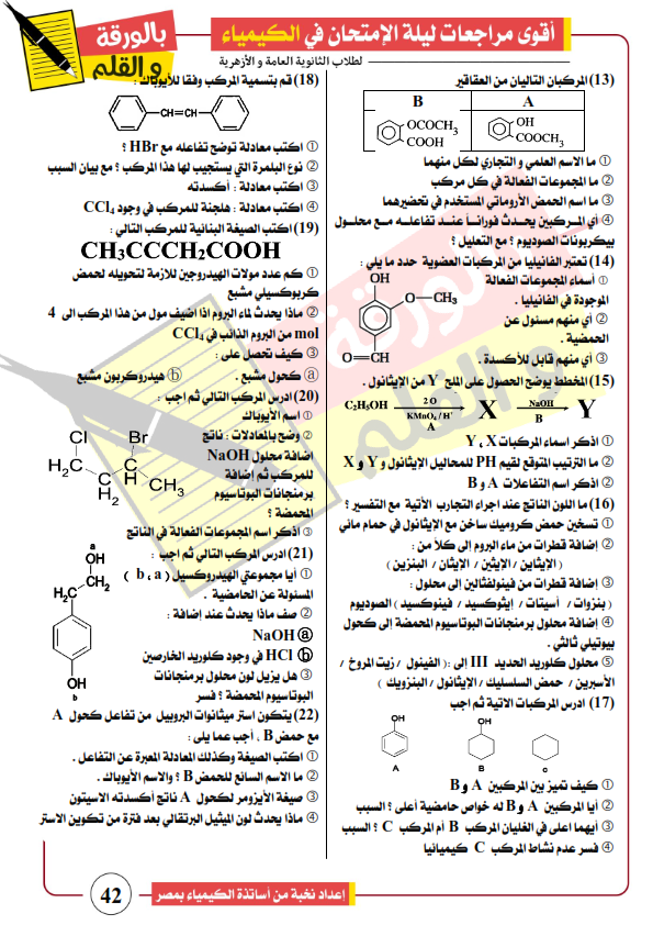 مراجعة النخبة في الكيمياء العضوية للثانوية العامة