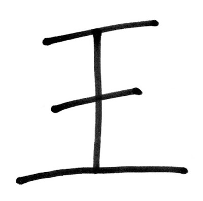 王