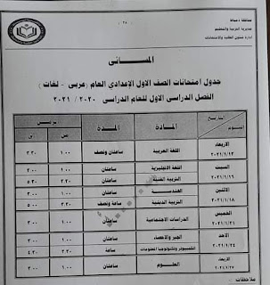 جدول امتحانات محافظة دمياط المرحلة الإعدادية الصف الاول الاعدادى الترم الأول