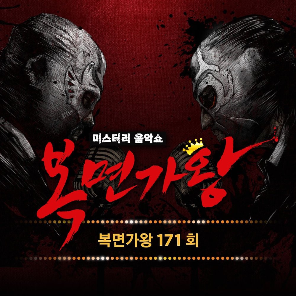 Various Artists – King of Mask Singer Ep.171