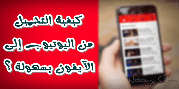 تحميل تيوب ميت للايفون تحميل تيوب ميت للايفون