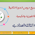 ملف يتضمن جميع ملخصات دروس مادة الفيزياء والكيمياء للدورة الثانية السنة الثالثة إعدادي ملف يتضمن جميع ملخصات دروس مادة الفيزياء والكيمياء للدورة الثانية السنة الثالثة إعدادي