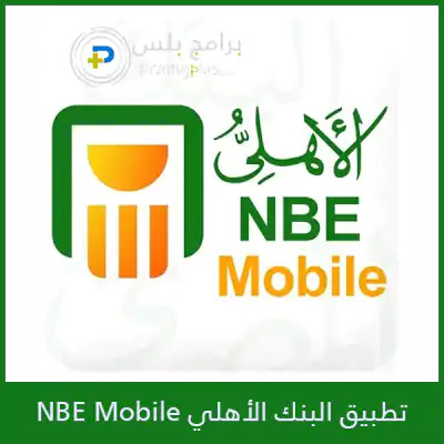 تحميل تطبيق البنك الاهلي المصرى Nbe Mobile أخر تحديث 2020 برامج بلس