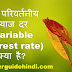 एक परिवर्तनीय ब्याज दर (variable interest rate) क्या है? 