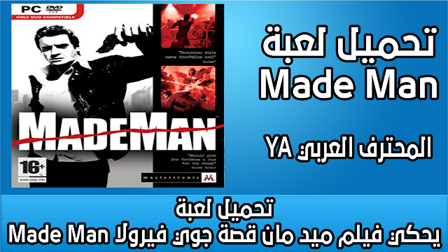 تحميل لعبة Made Man يحكي فيلم ميد مان قصة جوي فيرولا رائع