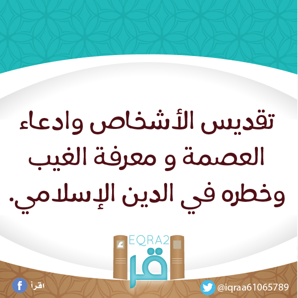 تقديس الأشخاص وادعاء العصمة و معرفة الغيب وخطره في الدين الإسلامي