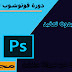دورة الفوتوشوب Adobe Photoshop CC 2019 كاملة و مجانية بالكامل (تعلم بدون تعقيد) دورة الفوتوشوب Adobe Photoshop CC 2019 كاملة و مجانية بالكامل (تعلم بدون تعقيد)