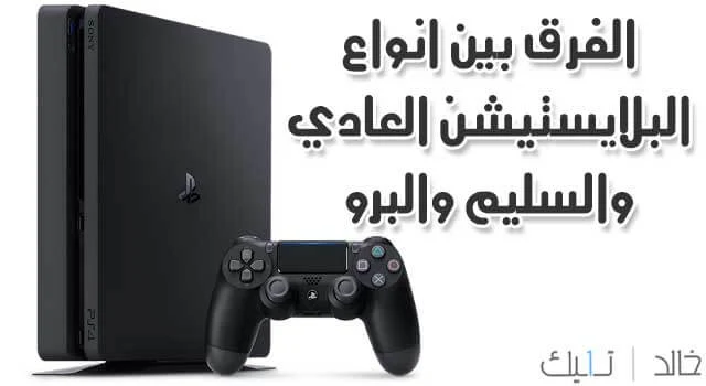 سعر ومواصفات سونى بلايستيشن 4 والفرق بين العادى ps4 وسليم ps4 slim والبرو ps4 pro وايهم الافضل؟ سعر ومواصفات سونى بلايستيشن 4 والفرق بين العادى ps4 وسليم ps4 slim والبرو ps4 pro وايهم الافضل؟