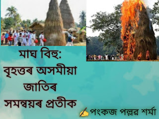 মাঘ বিহু: বৃহত্তৰ অসমীয়া জাতিৰ সমন্বয়ৰ প্ৰতীক