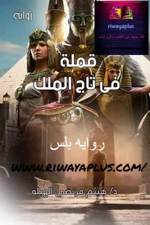 تحميل رواية قملة فى تاج الملك ل هيثم مرتضي pdf