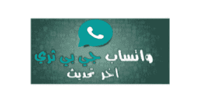 تحميل واتساب بلس جي بي الاخضر الاصلي بآخر تحديث 2020 gbwhatsapp تنزيل اتنفس هواك برو