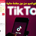 طريقة تحميل مقاطع فديو تيك توك TikTok من دون علامة مائية طريقة تحميل مقاطع فديو تيك توك TikTok من دون علامة مائية