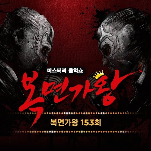 Various Artists – King of Mask Singer Ep.153