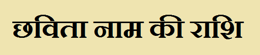 Chhavita Name Rashi 