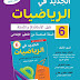 دليل الأستاذ(ة) الجديد في الرياضيات للمستوى 6 السادس ابتدائي - الطبعة المنقحة دليل الأستاذ(ة) الجديد في الرياضيات للمستوى 6 السادس ابتدائي - الطبعة المنقحة