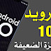 متى يتم تحديث أندرويد 10 على هاتفك ؟ متى يتم تحديث أندرويد 10 على هاتفك ؟