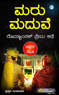 ಮರು ಮದುವೆ : ಕನ್ನಡ ರೊಮ್ಯಾಂಟಿಕ್ ಪ್ರೇಮ ಕಥೆ - Kannada Romantic Love Story - Remarriage Story in Kannada