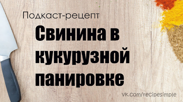 Свинина в кукурузной панировке. Простые рецепты вторых блюд. Что приготовить на ужин? Подкаст. Свинина в кукурузной панировке. Простые рецепты вторых блюд. Что приготовить на ужин? Подкаст.