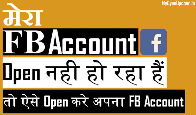 Mera FB Account Open Nahi Ho Raha Hai,facebook account kaise open kare
