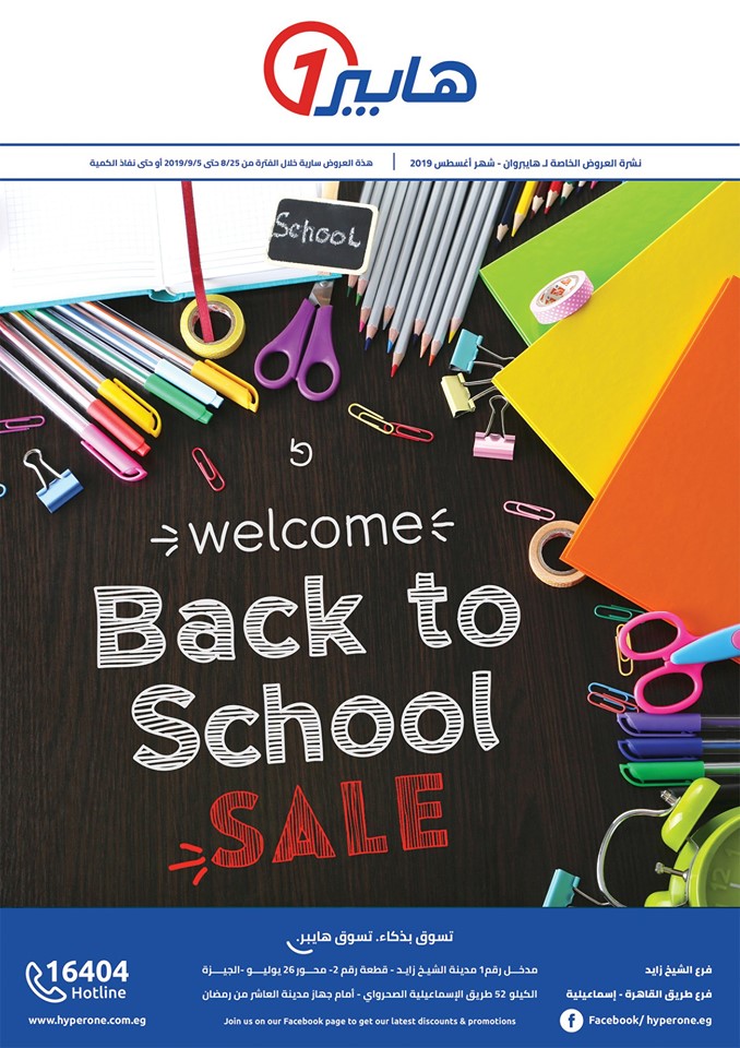 عروض هايبر وان العودة للمدارس من 25 اغسطس حتى 5 سبتمبر 2019 عروض هايبر وان العودة للمدارس من 25 اغسطس حتى 5 سبتمبر 2019