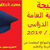 الموعد النهائى لظهور نتيجة الثانوية العامة للعام الدراسى 2019 - 2020 الموعد النهائى لظهور نتيجة الثانوية العامة للعام الدراسى 2019 - 2020