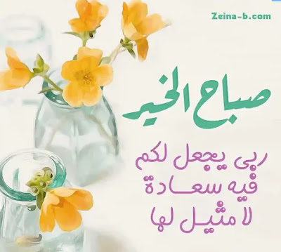 صور صباح الخير رائعة اجمل صور صباحية تحفه جدا