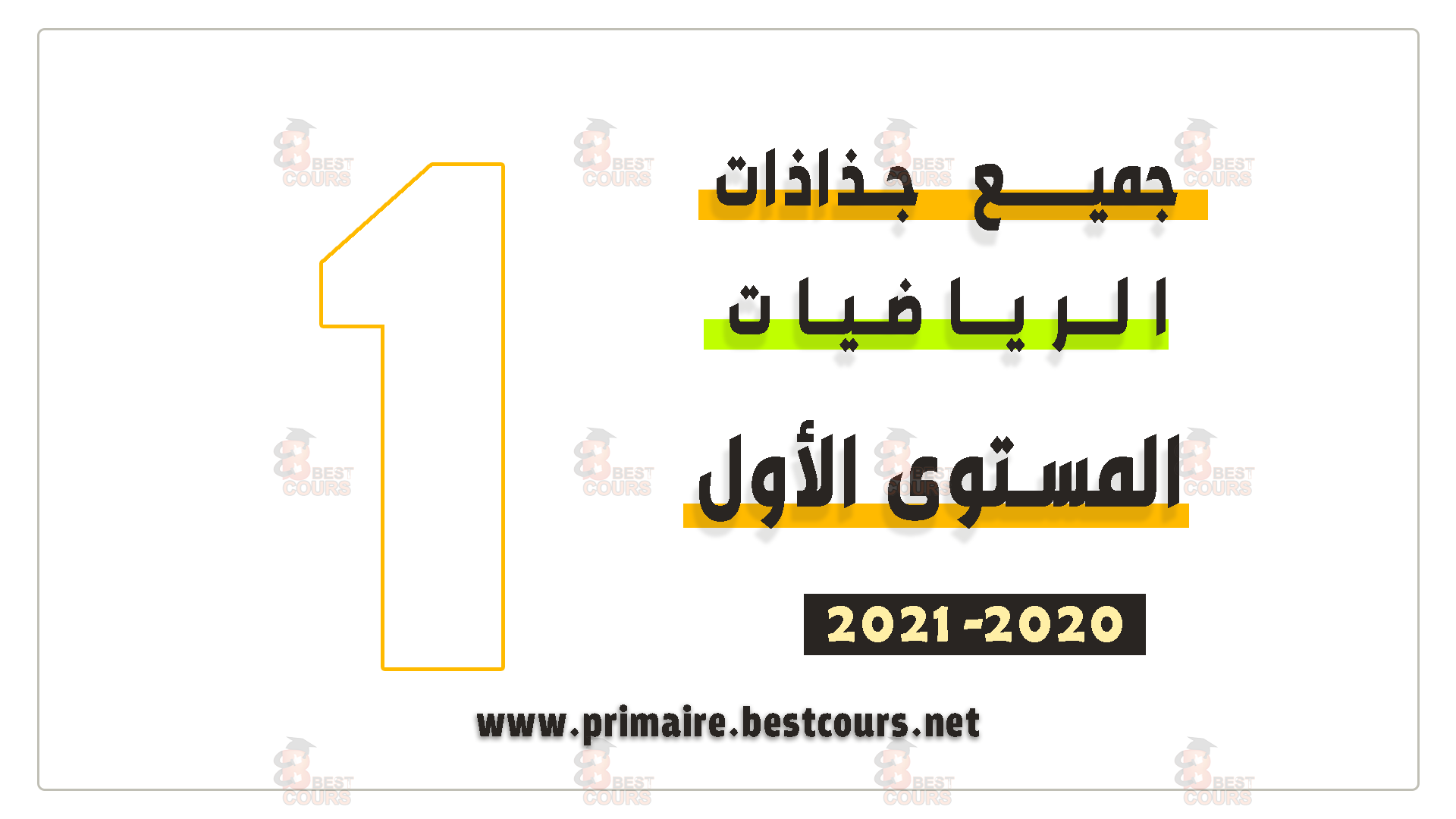 جذاذات الرياضيات المستوى الأول 2020