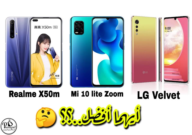 Xiaomi Mi 10 Lite Zoom ضد Realme X50m ضد LG Velvet من الافضل ؟ مقارنة شاومي مي 10 لايت زوم و ريلمي اكس 50 ام و ال جي فيلفيت من الافضل ؟؟