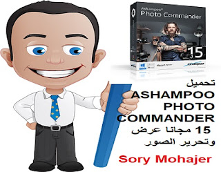 تحميل ASHAMPOO PHOTO COMMANDER 15 مجانا عرض وتحرير الصور تحميل ASHAMPOO PHOTO COMMANDER 15 مجانا عرض وتحرير الصور