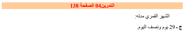 حل تمرين 4 صفحة 138 فيزياء للسنة الأولى متوسط الجيل الثاني