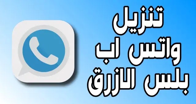 تحميل واتساب بلس الازرق download whatsapp plus v8.25 تحميل واتساب بلس الازرق download whatsapp plus v8.25