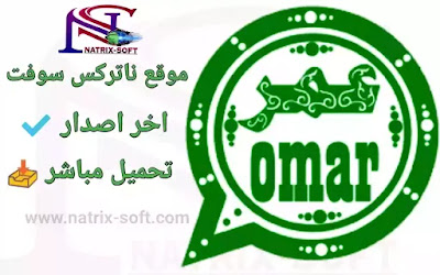 تحميل واتساب عمر الأخضر آخر اصدار ضد الحظر Omar OB4WhatsApp