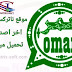 تحميل واتساب عمر الأخضر آخر اصدار ضد الحظر Omar OB4WhatsApp v28 2021 تحميل واتساب عمر الأخضر آخر اصدار ضد الحظر Omar OB4WhatsApp v28 2021