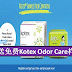 【女生福利】送Kotex Odor Care免费样品到你家!