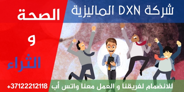 شركة dxn