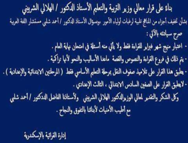 منشور مستشار اللغة العربية عن المحذوف فى اللغة العربية للمرحلة الابتدائية والاعدادية 2016 بعد قرار الوزير 022