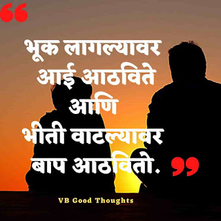 मराठी-प्रेरणादायक-सुविचार-सुंदर-विचार-Good-Thoughts-In-Marathi-On-Life-vb-good-thoughts